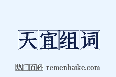 天宜组词是什么意思的图片